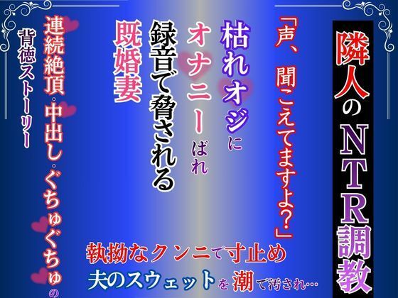 オ〇ニーを録音され脅された既婚妻が、隣人の枯れオジに寸止め調教されて中〇し... sample