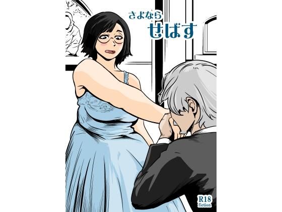 さよならせばす【ron】