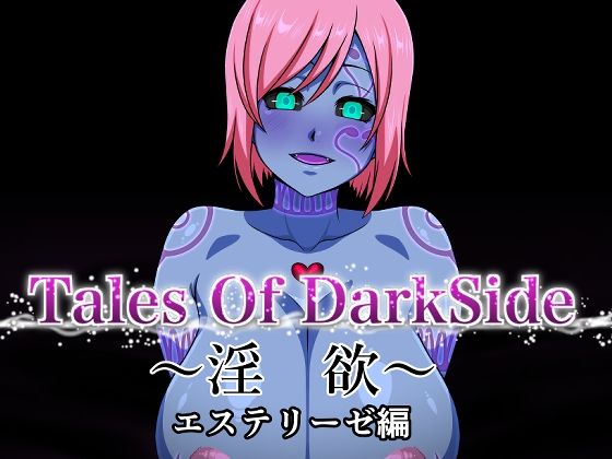 Tales Of DarkSide 〜淫欲 エステリーゼ編〜【ふわふわぴんくちゃん】