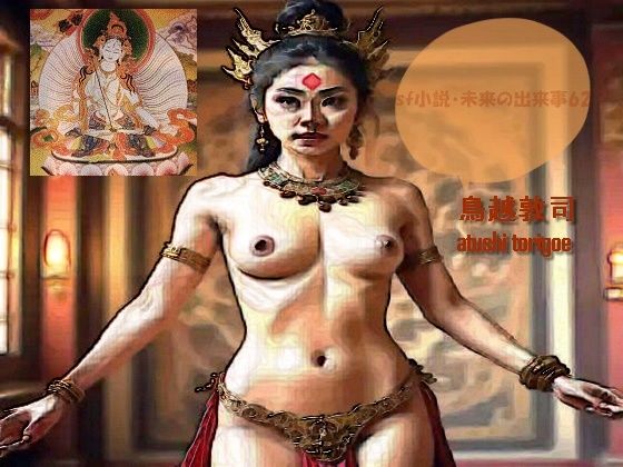 sf小説・未来の出来事62 画像1