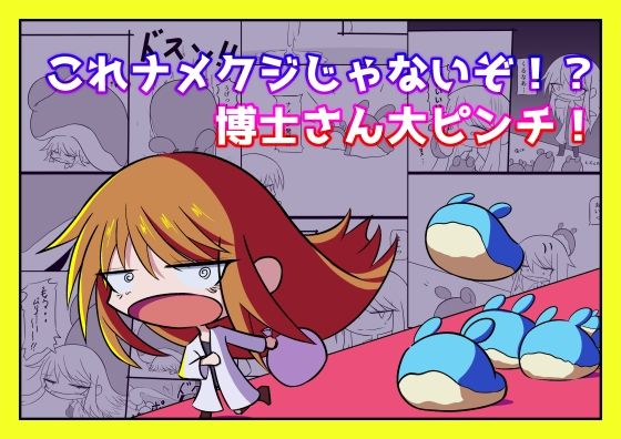 これナメクジじゃないぞ！？博士さん大ピンチ！のタイトル画像