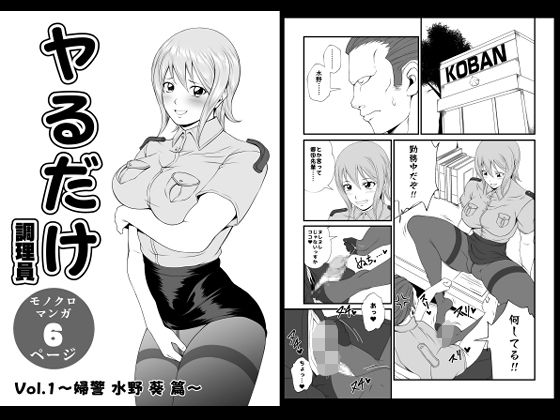 ヤるだけVol.1〜婦警 水野 葵 篇〜 sample