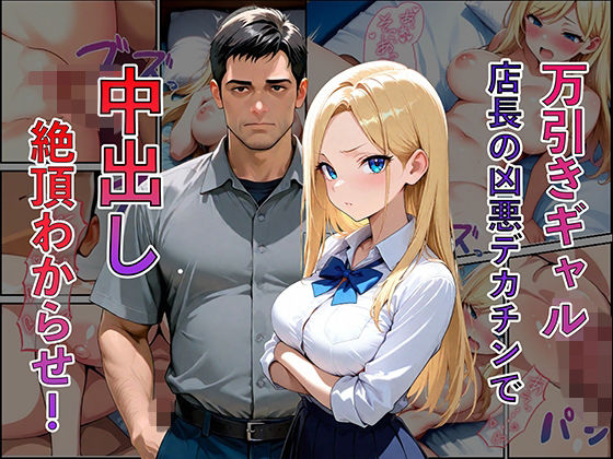 万引き現行犯！金髪ギャルを店長専用の「中出し肉便器」に分からせるまで【ムラムラ出版】