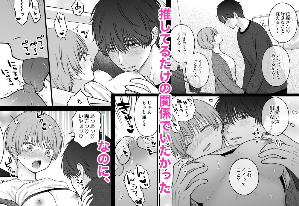 【関西弁×配信者】推しの執着えっちに絆されるまで【陰キャ×ストーカー！？】 画像2