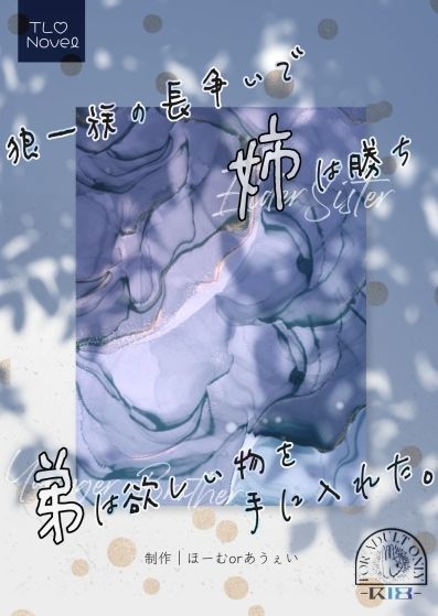 狼一族の長争いで姉は勝ち弟は欲しい物を手に入れた。 画像1