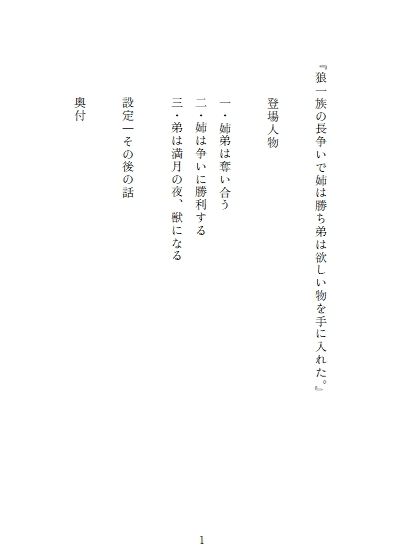 狼一族の長争いで姉は勝ち弟は欲しい物を手に入れた。 画像2