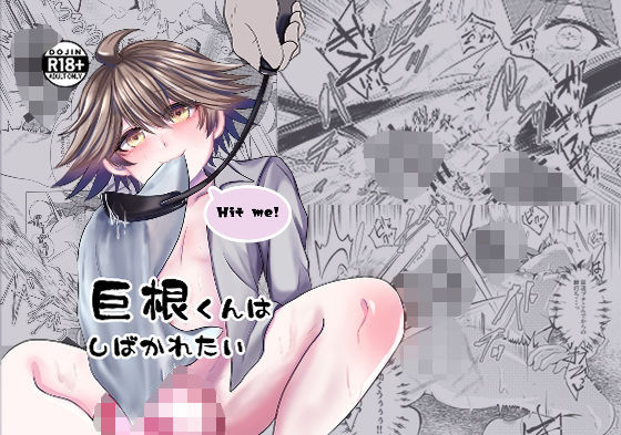 巨根くんはしばかれたい