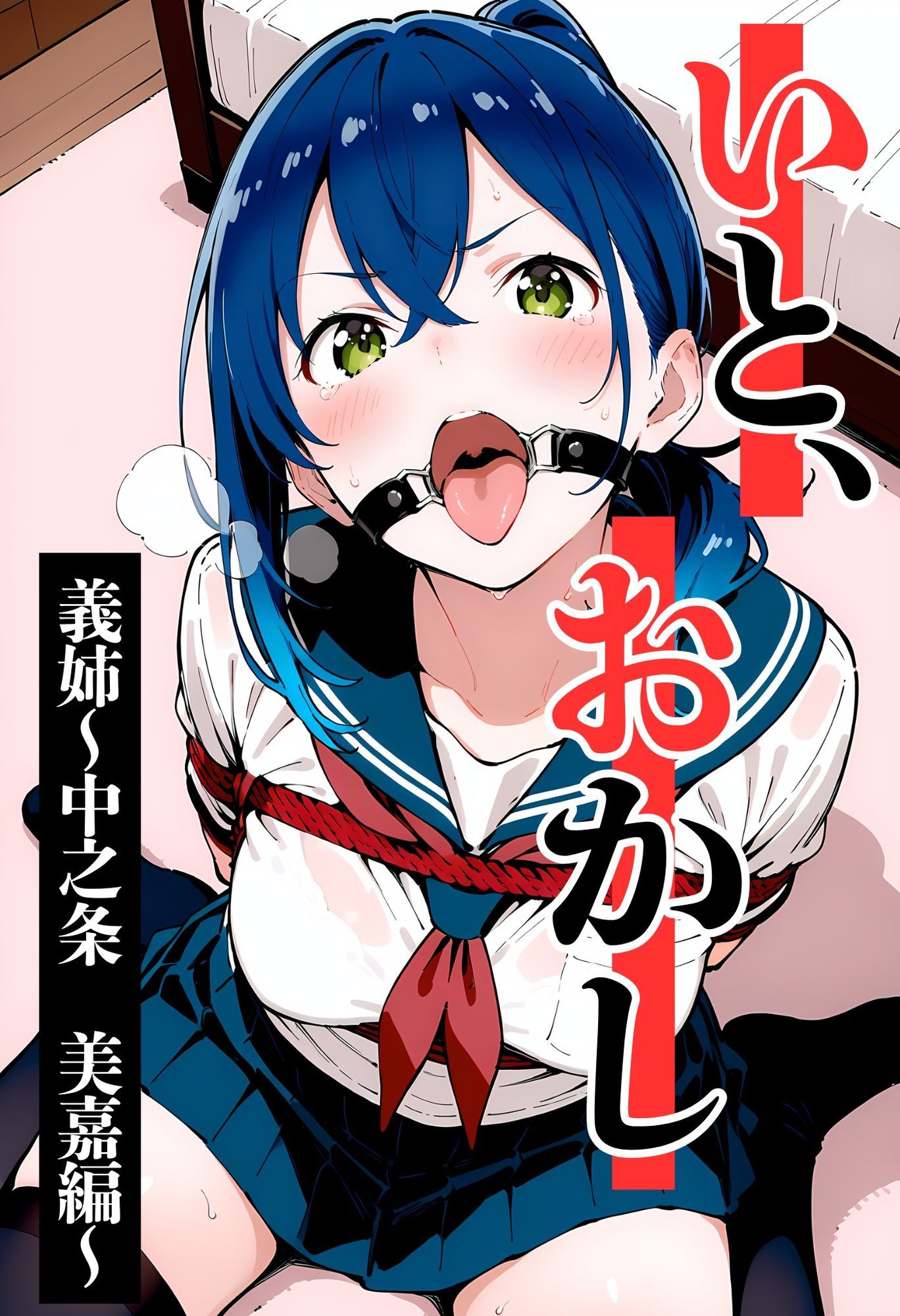 いと、おかし 9〜義姉・中之条美嘉編〜_0