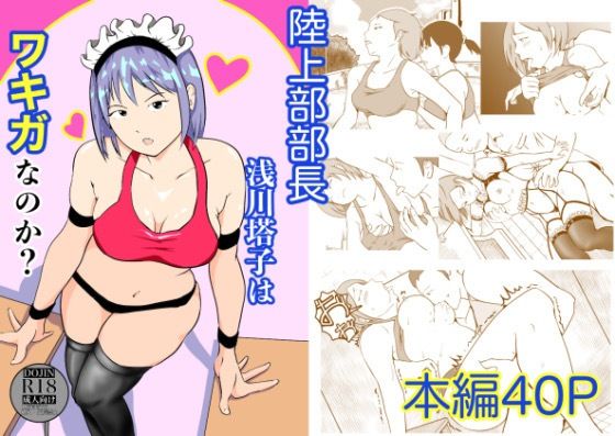 陸上部部長  浅川塔子はワキガなのか？のタイトル画像
