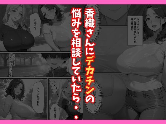 巨乳人妻デカちんぽのセフレになるまで 画像8