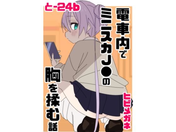 電車内でミニスカ●●の胸を揉む話【ヒビメガネ】