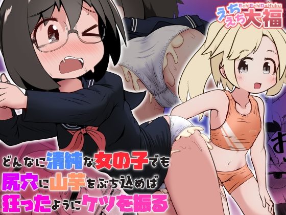 【無料エロ漫画】d_737556 どんなに清純な女の子でも尻穴に山芋をぶち込めば狂ったようにケツを振る(えちえち大福)