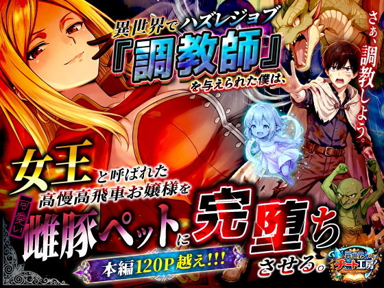 異世界でハズレジョブ『調教師』を与えられた僕は、女王と呼ばれた高慢高飛車お嬢様を可愛い雌豚ペットに完堕ちさせる。 タイトル画像