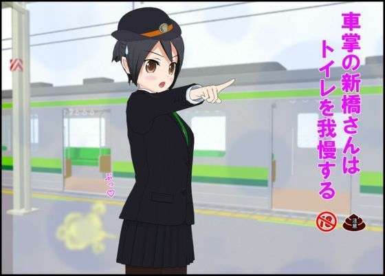車掌の新橋さんはトイレを我慢する sample