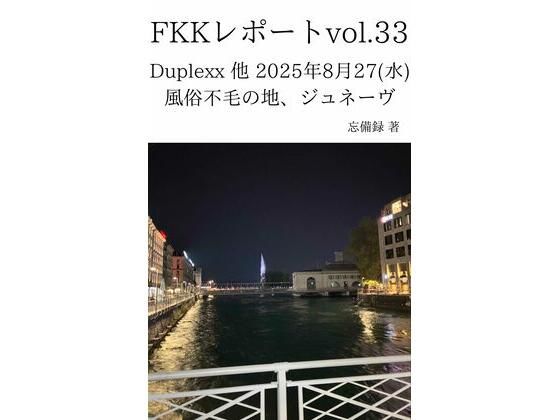 FKKレポート vol.33 Duplexx 他 2025年8月27(水) 風俗不毛の地、ジュネーヴ 画像1