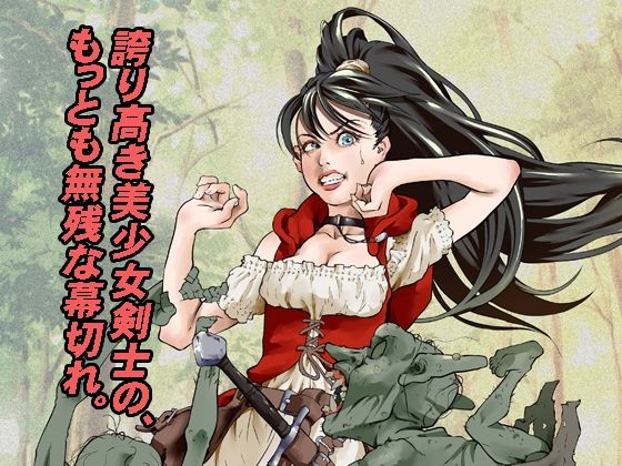 新人冒険者の末路 sample