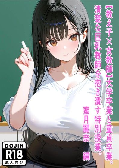 【教え子×女教師】大学卒業と童貞卒業。清楚な巨乳教師を抱き潰す特別授業。〜蜜月麗奈 編〜 サンプル1