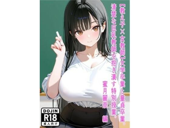 【教え子×女教師】大学卒業と童貞卒業。清楚な巨乳教師を抱き潰す特別授業。〜蜜月麗奈 編〜