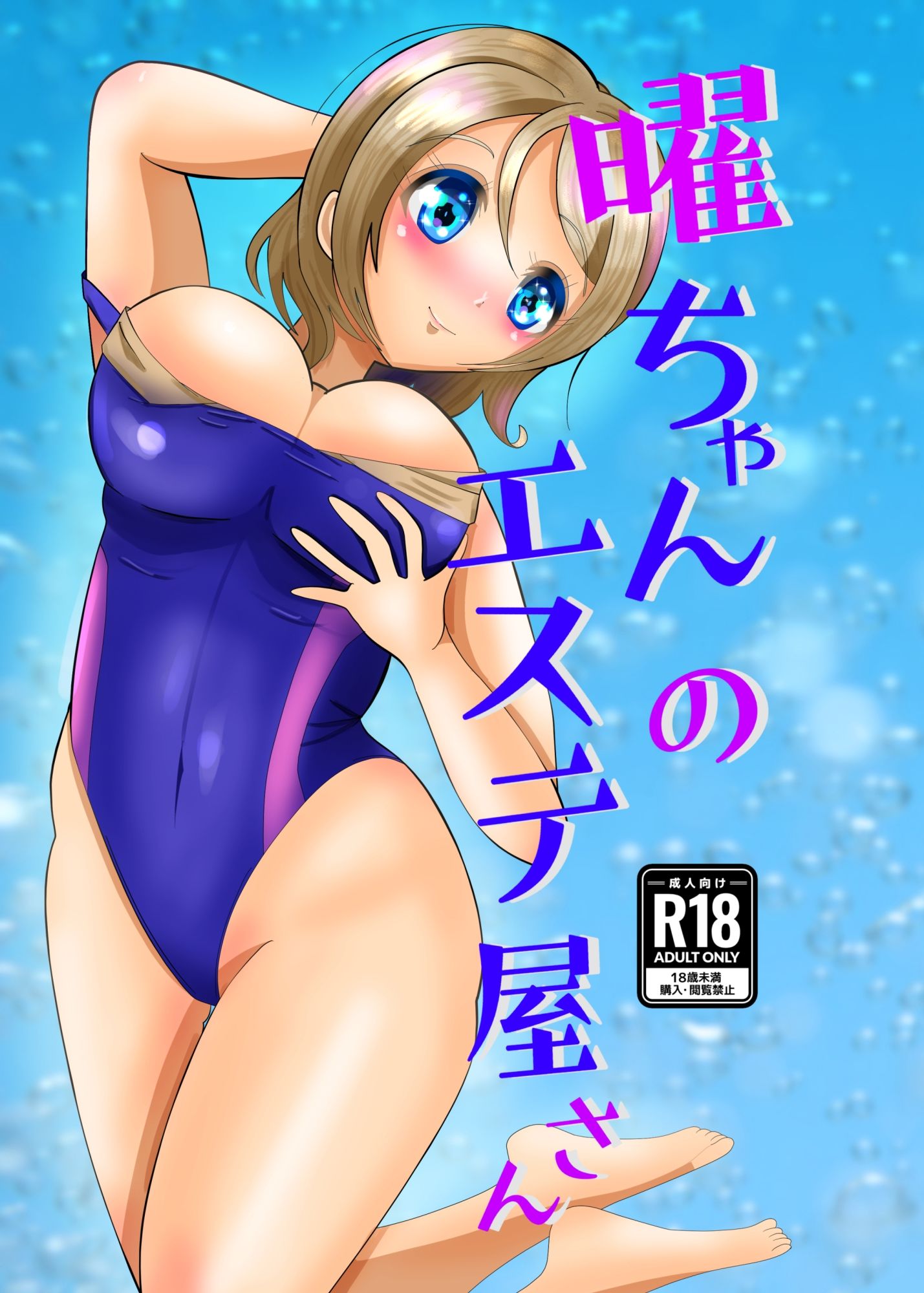 曜ちゃんのエステ屋さん【無料試聴】 29 曜ちゃんのエステ屋さん 画像1