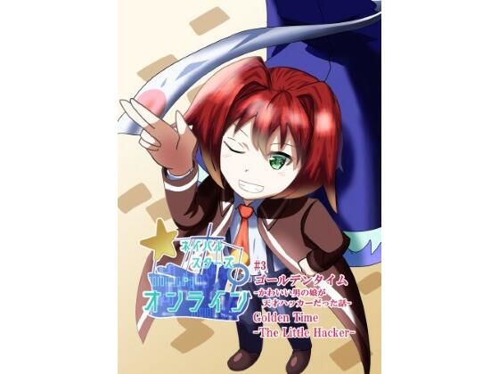 ネイバルスターズ・オンライン 第3話 ゴールデンタイム かわいい男の娘が天...