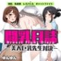 闘乳日誌-美人巨乳先生対決-