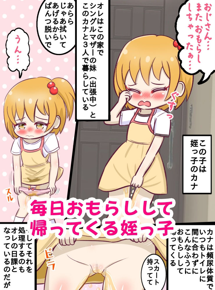 童貞ロリコン叔父さんがおもらしした姪っ子の後始末中にいたずらする暮らし_1