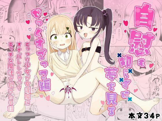 自慰も知らずに夢を見る〜せっくすごっこ編〜の画像