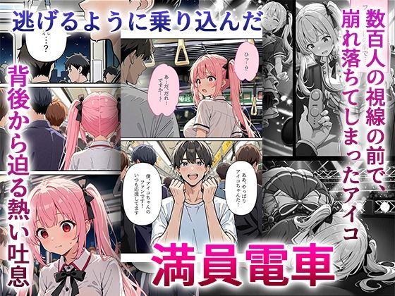 サンプル画像4:デビューは悪夢のはじまり9 〜アイコちゃんと満員電車の密着痴●に抗えない編〜(モコヤツ) [d_737775]