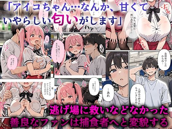 サンプル画像5:デビューは悪夢のはじまり9 〜アイコちゃんと満員電車の密着痴●に抗えない編〜(モコヤツ) [d_737775]