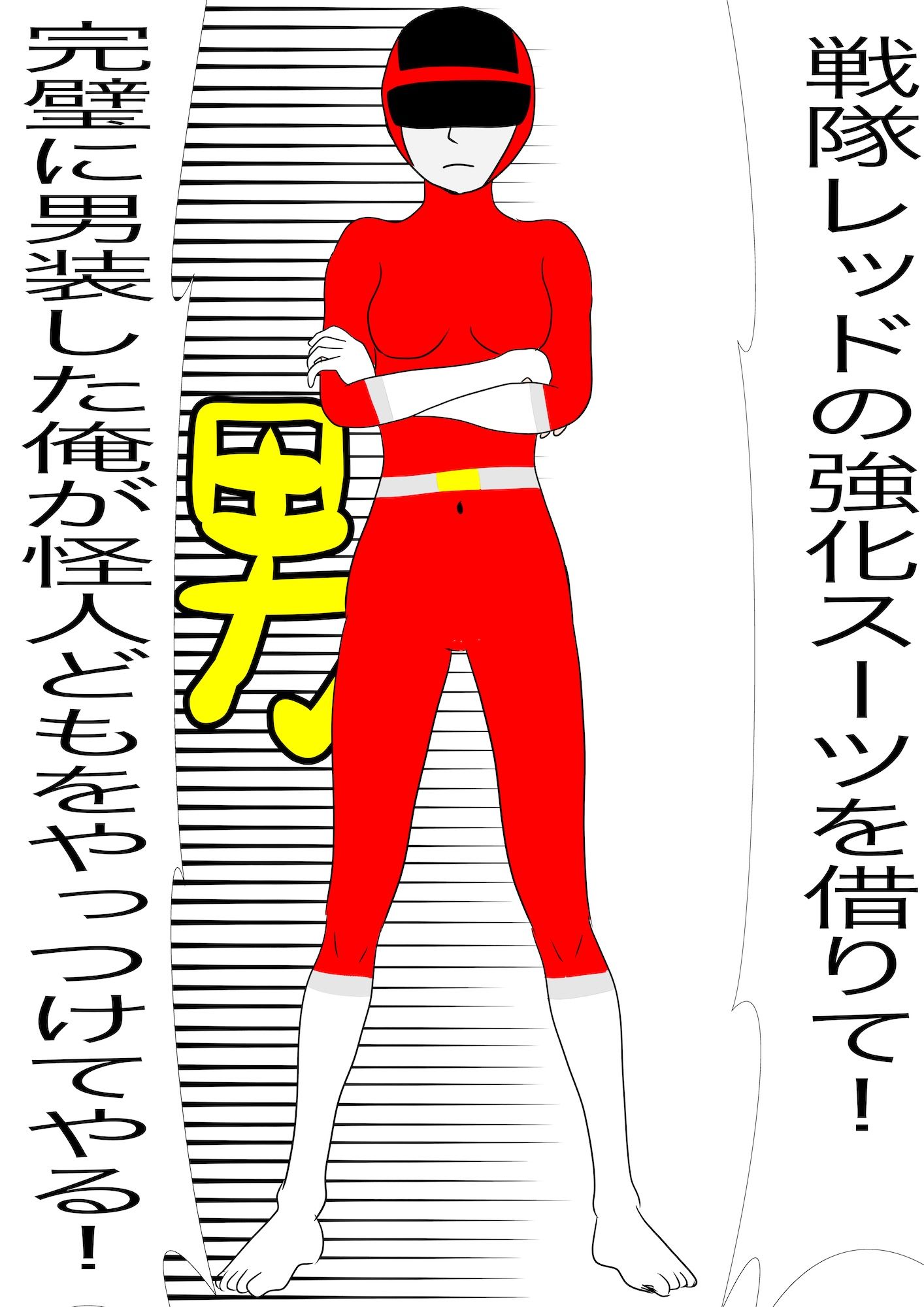 戦隊ピンク不完全変身秘密男装露見陵● 画像3