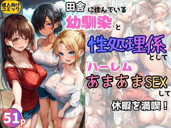 田舎の幼馴染の性処理係としてハーレムあまあまSEXして休暇を満喫！【黒糖サムライ】