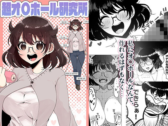 超オ〇ホール研究所