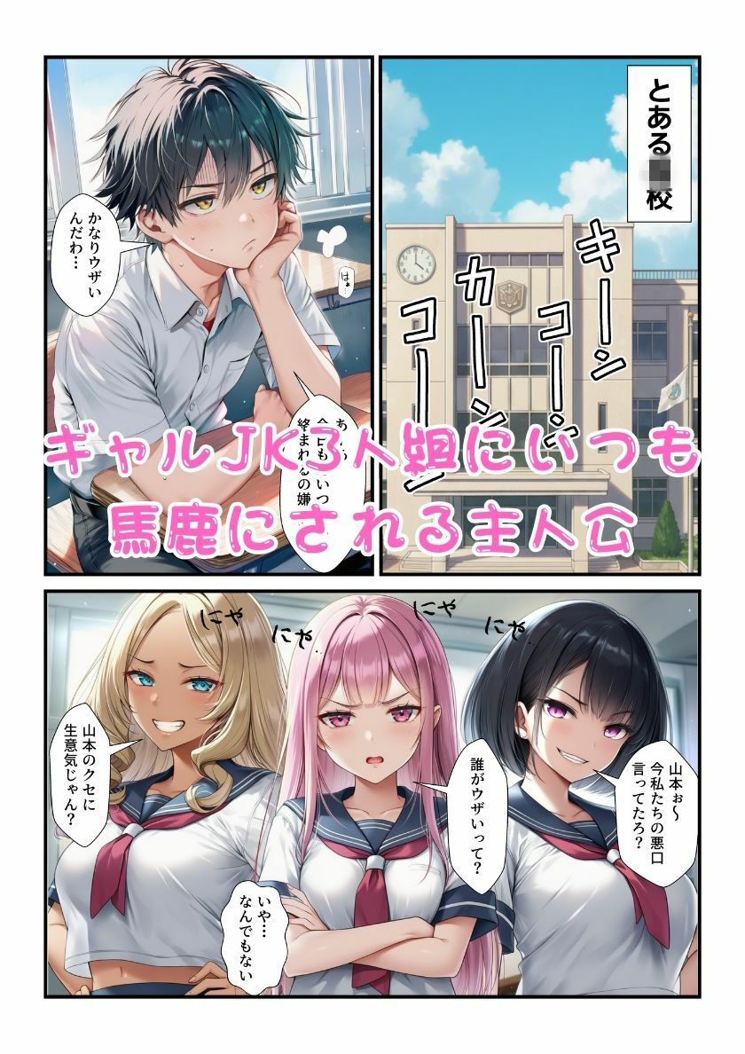 オレを馬鹿にするギャルJK3人組の秘密を握りオナホ化してやった！ 画像1