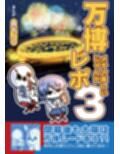 万博メチャ楽しいじゃんかレポ3