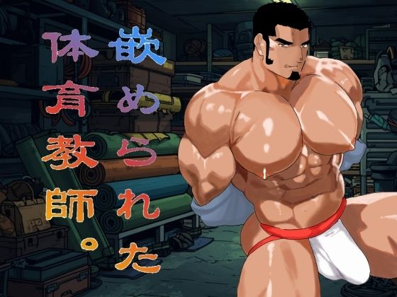 嵌められた体育教師。のタイトル画像