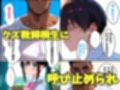 幼馴染のあの子がクズ教師相生の罠にハマり放課後NTRされた話