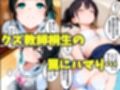 幼馴染のあの子がクズ教師相生の罠にハマり放課後NTRされた話