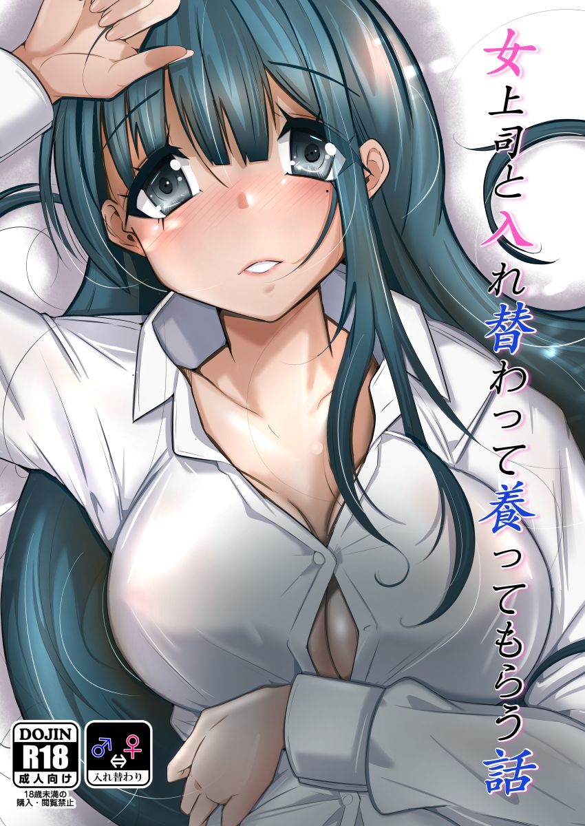 サンプル画像5:女上司と入れ替わって養ってもらう話(いわした書店) [d_737976]