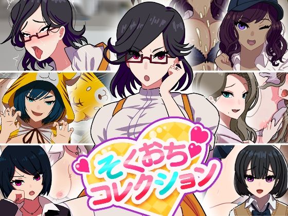 そくおちコレクションのタイトル画像