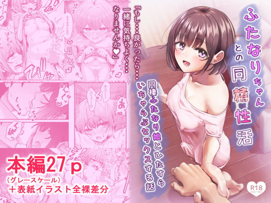 【無料エロ漫画】d_738041 ふたなりちゃんとの同精性活〜同棲ふたなり娘とひたすらいちゃらぶセックスする話〜(ちぬき屋)