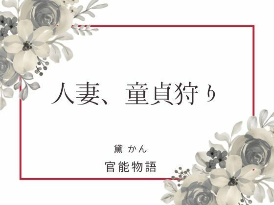 人妻、童貞狩りのタイトル画像