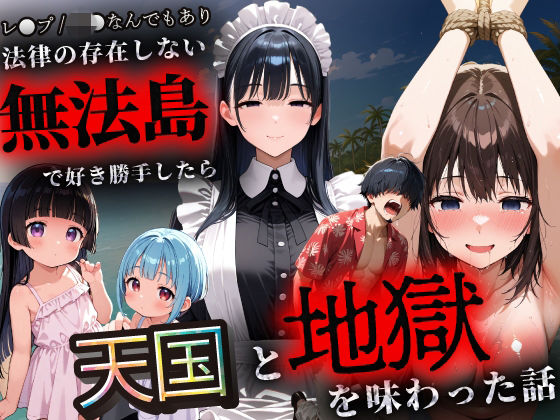 法律の存在しない「無法島」で好き勝手に遊びまくってたら天国も地獄も味わった話の画像
