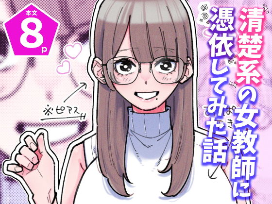清楚系の女教師に憑依してみた話【パピコロ】