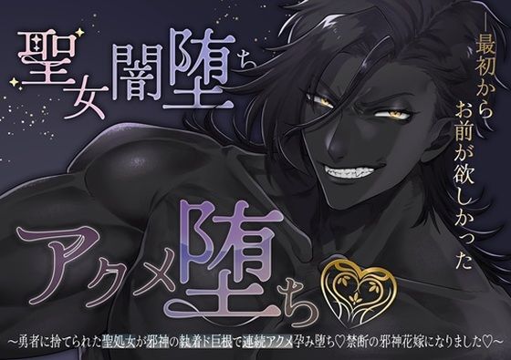 【執着愛×快楽堕ち×上位存在】聖女闇堕ちアクメ堕ち〜勇者に捨てられた聖処女が邪神の執着ド巨根で連続アクメ孕み堕ち！禁断の邪神花嫁になりました〜