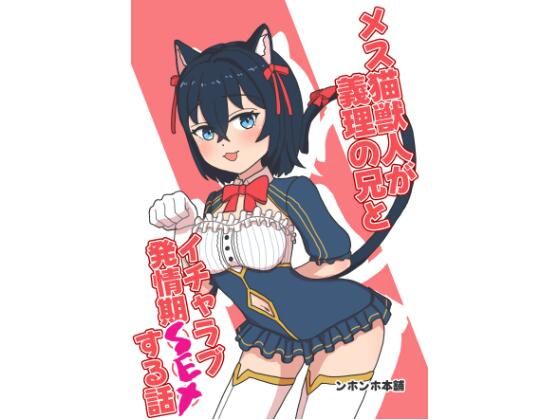 メス猫獣人が義理の兄とイチャラブ発情期SEXする話