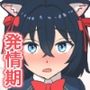 メス猫獣人が義理の兄とイチャラブ発情期SEXする話 メス猫獣人が義理の兄とイチャラブ発情期SEXする話