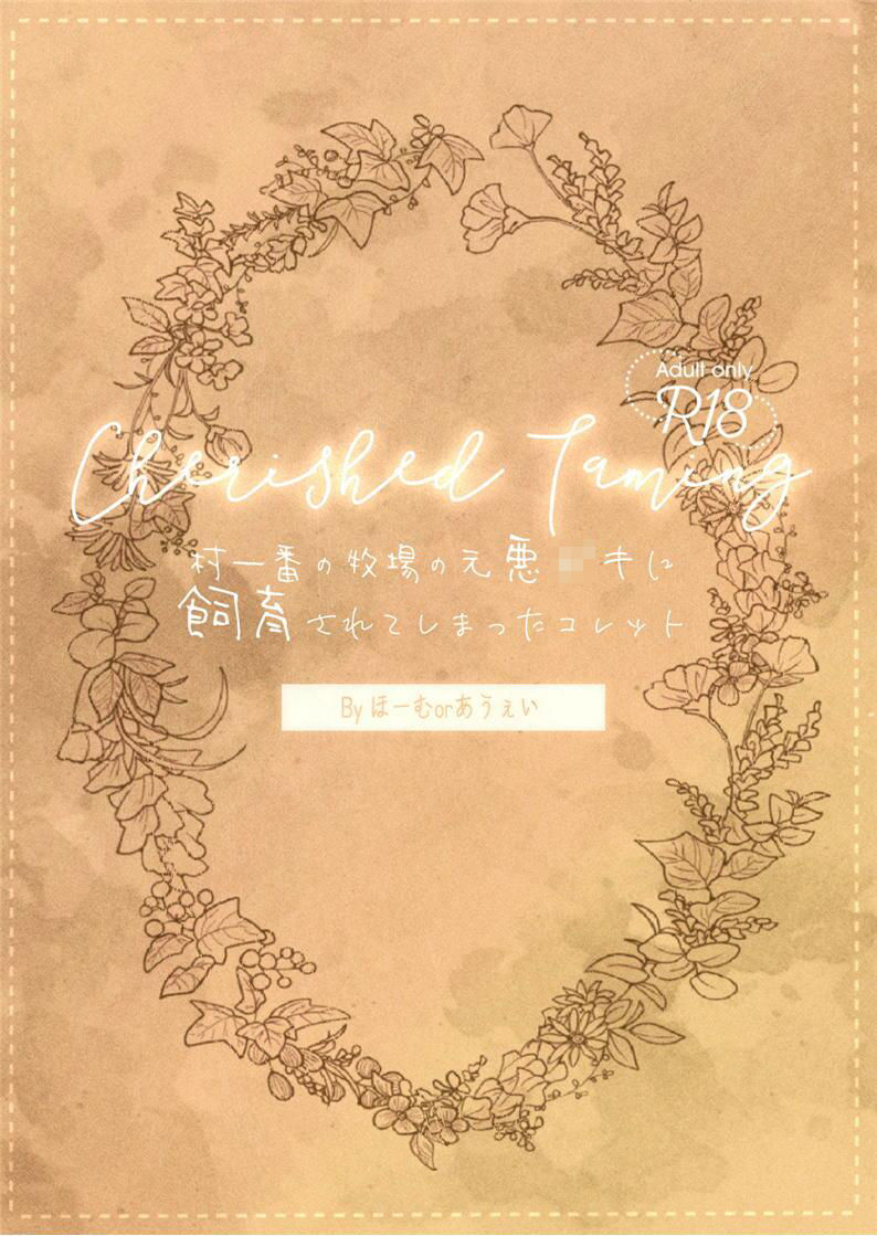 Cherished Taming〜溺愛飼育〜case1 村一番の牧場の元悪〇キに飼育されてしまったコレット サンプル1