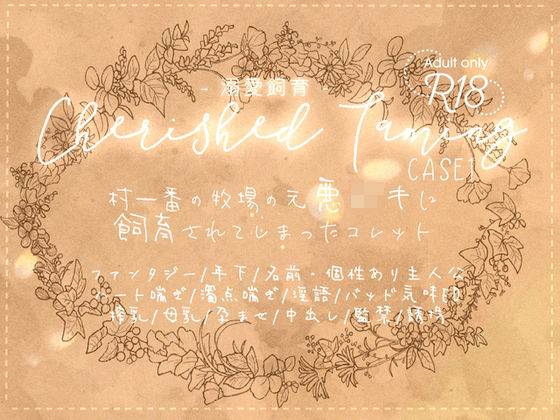 Cherished Taming〜溺愛飼育〜case1 村一番の牧場の元悪...のタイトル画像