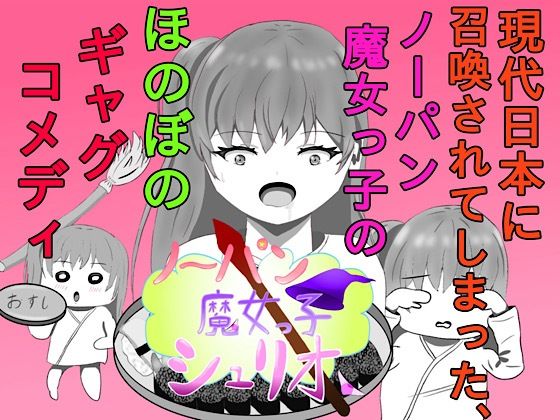 現代日本に召喚されてしまった、ノーパン魔女っ子のほのぼのギャグコメディな日...のタイトル画像