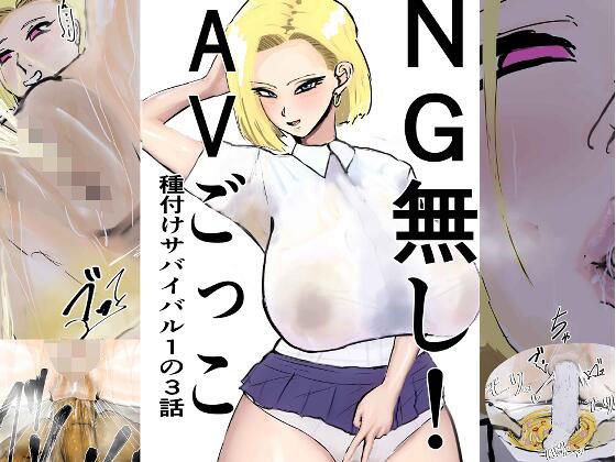 AVごっこは変態ドマゾな性奴●として既にキャラ変している話です【NG無し！AVごっこ種付けサバイバル1の3話】　by　ゲ砂焼き鳥